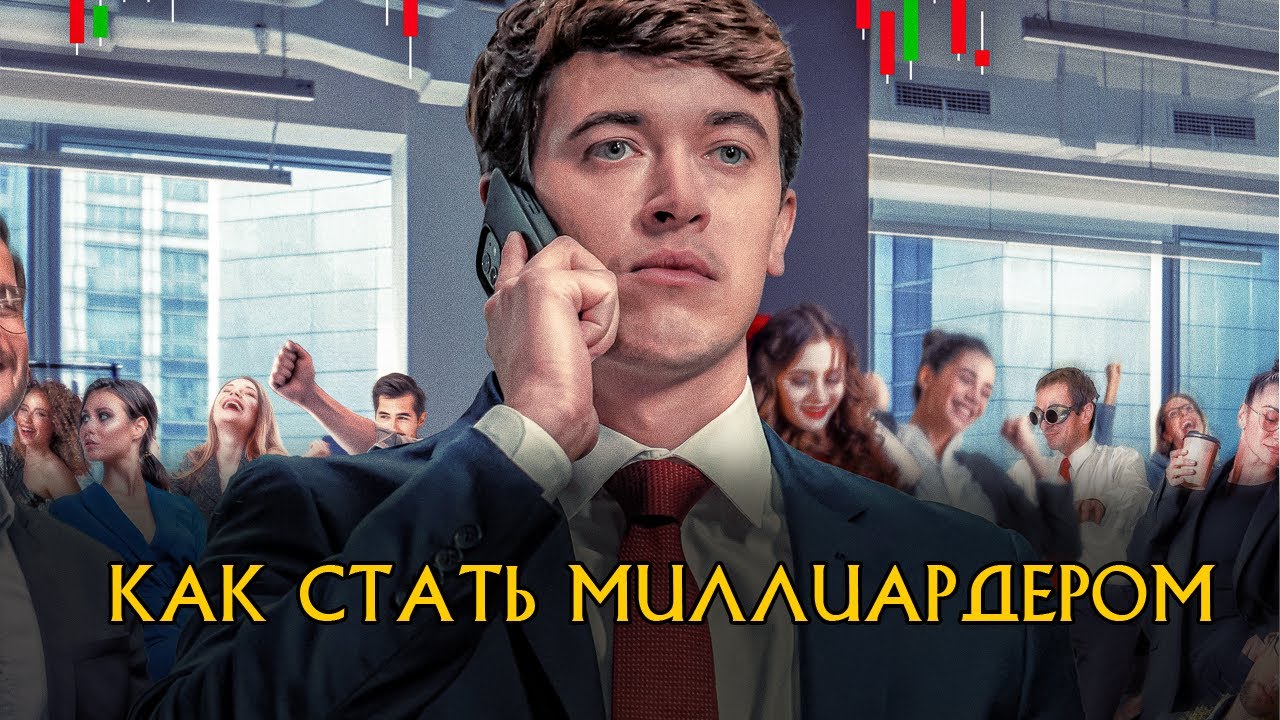 Как стать миллиардером | Трейлер | Новый фильм 2025