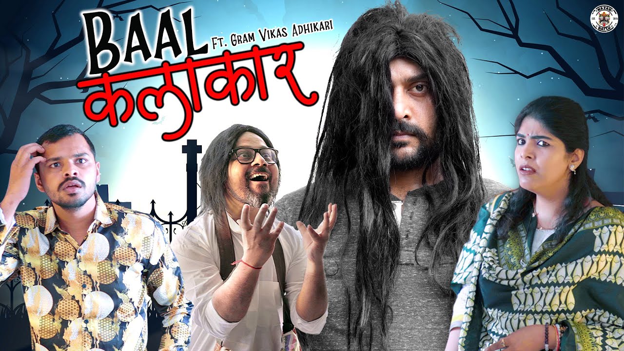 Baal Kalakaar || बाल कलाकार Ft. Gram Vikas Adhikari || Nazarbattu