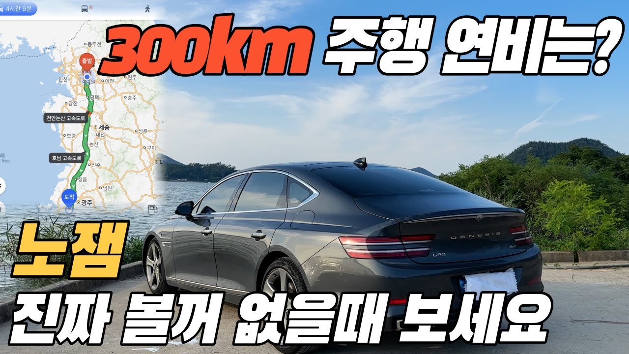 나주에서 서울까지 300km 주행 연비는? (제네시스 G80 2.5터보 연비 테스트 시승기)
