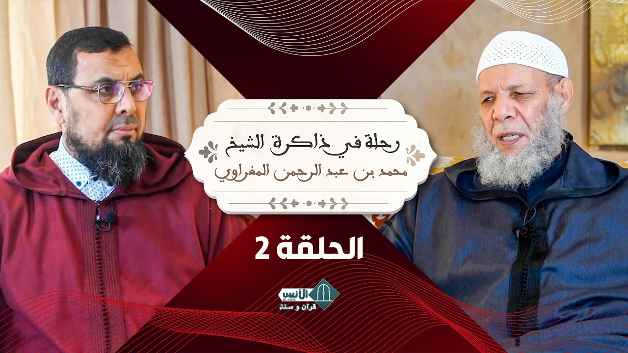 رحلة في ذاكرة - الحلقة 2 - الشيخ محمد بن عبد الرحمن المغراوي