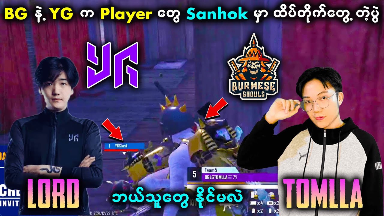 မြန်မာ့နာမည်ကြီးအသင်းနှစ်သင်းရဲ့ Player တွေ ပြိုင်ပွဲမှာ ထိပ်တိုက်တွေ့ကြတဲ့ပွဲ 😲😲 | Burmese Ghouls