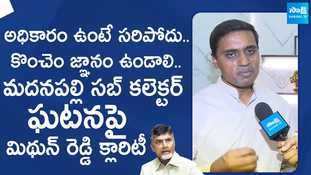 MP Mithun Reddy Clarity On Madanapalle Sub Collector Office Incident | @SakshiTVLIVE