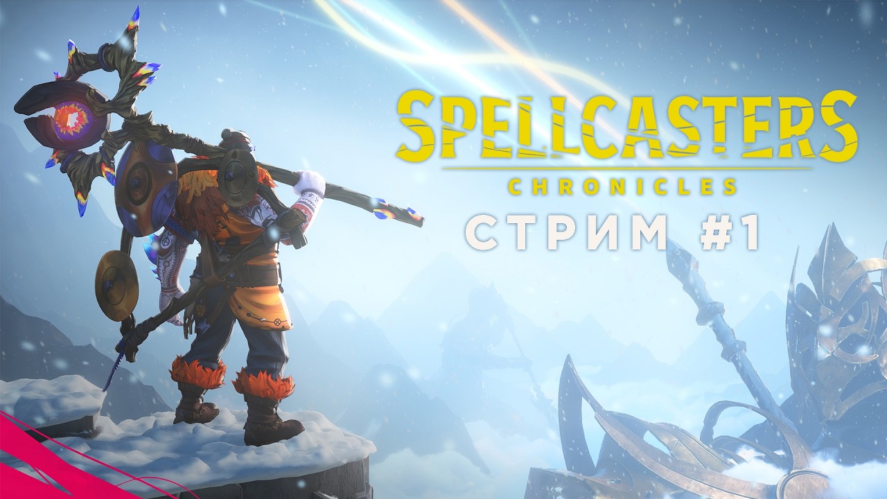 Новая MOBA | Spellcasters Chronicles | Ранний доступ