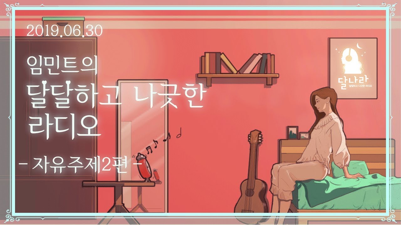 [달나라]#25▶잠안올때 듣는 달달하고 나긋한 라디오 