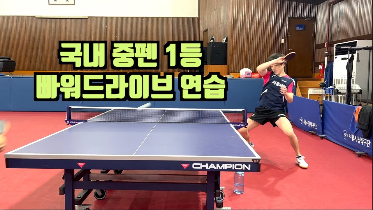 국내 중펜1등 김민호 파워드라이브 연습영상 !!! 이영상만 보면 누구나 쉽게 드라이브 걸수있습니다 !!!