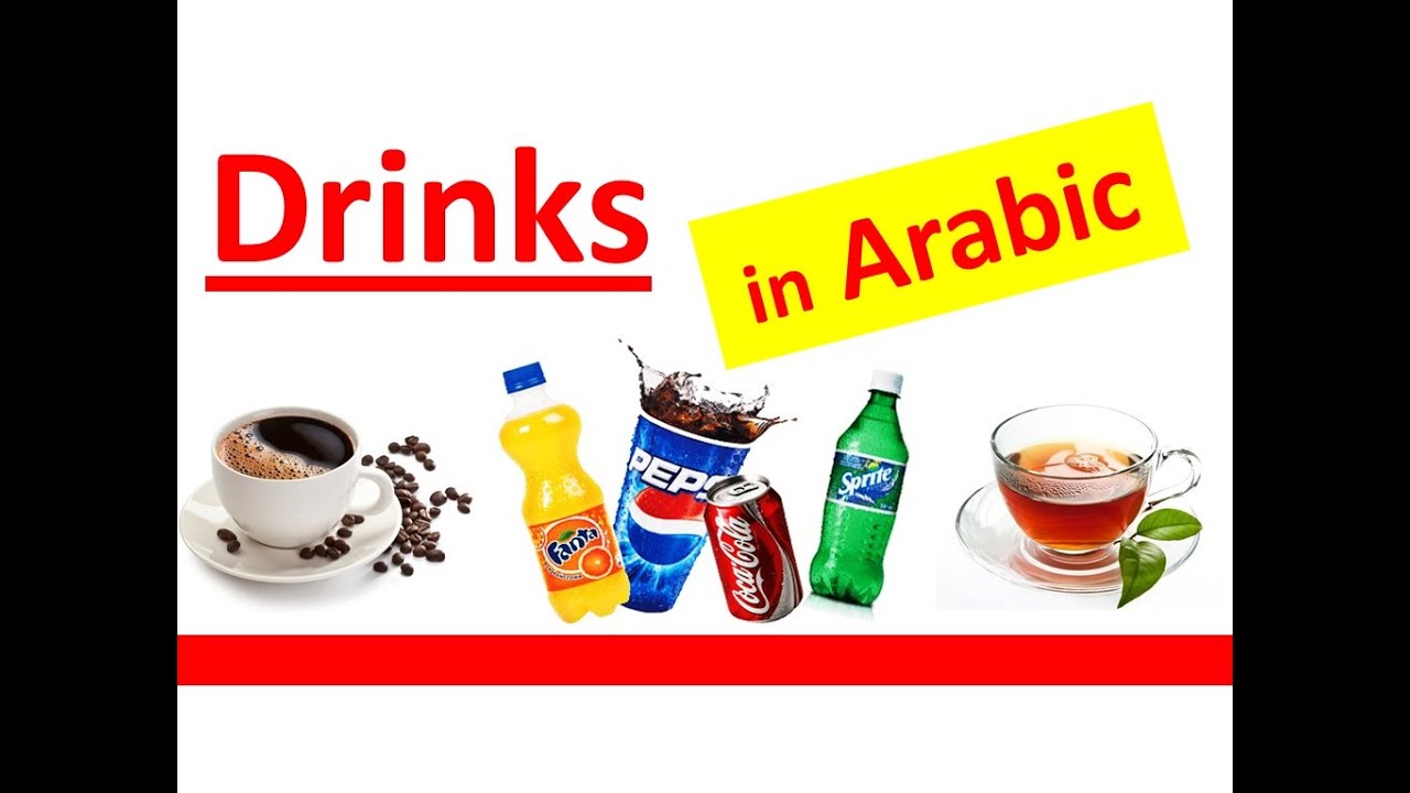 Learn Arabic - Drinks in Arabic