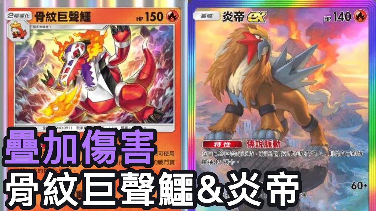 疊加傷害！骨紋巨聲鱷&炎帝牌組《Pokemon TCG Pocket》帕底亞驚奇擴充包
