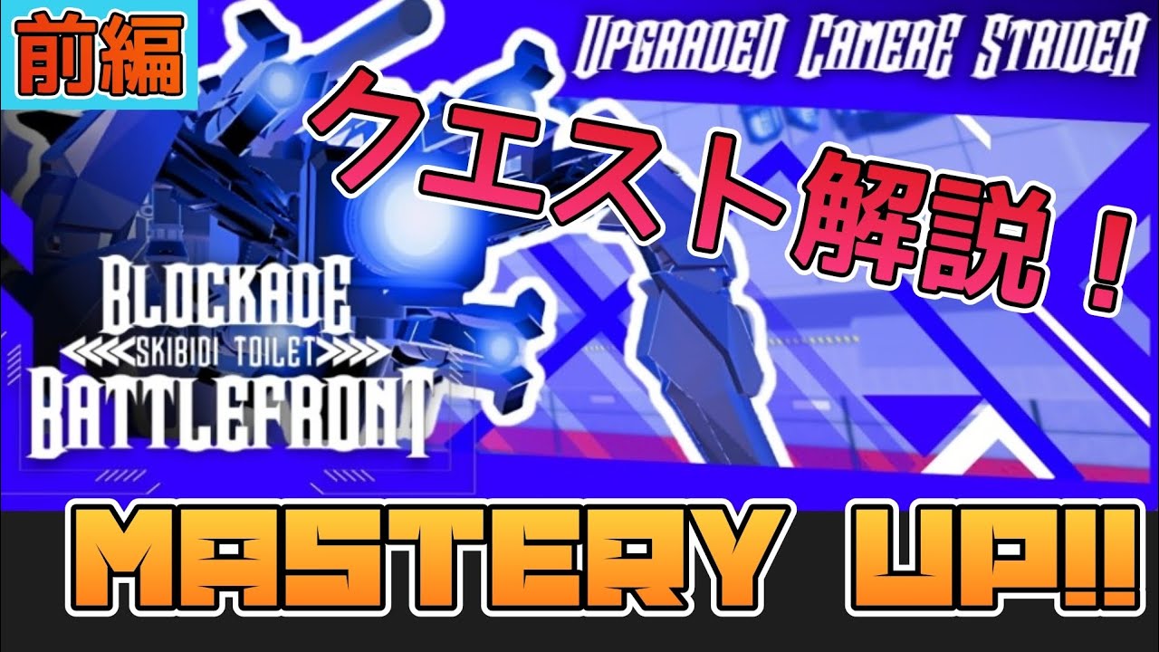 アップグレードカメラストライダーのクエストを徹底解説!! 前編 ゼロから始まる封鎖生活part7 【ST Blockade Battlefront】