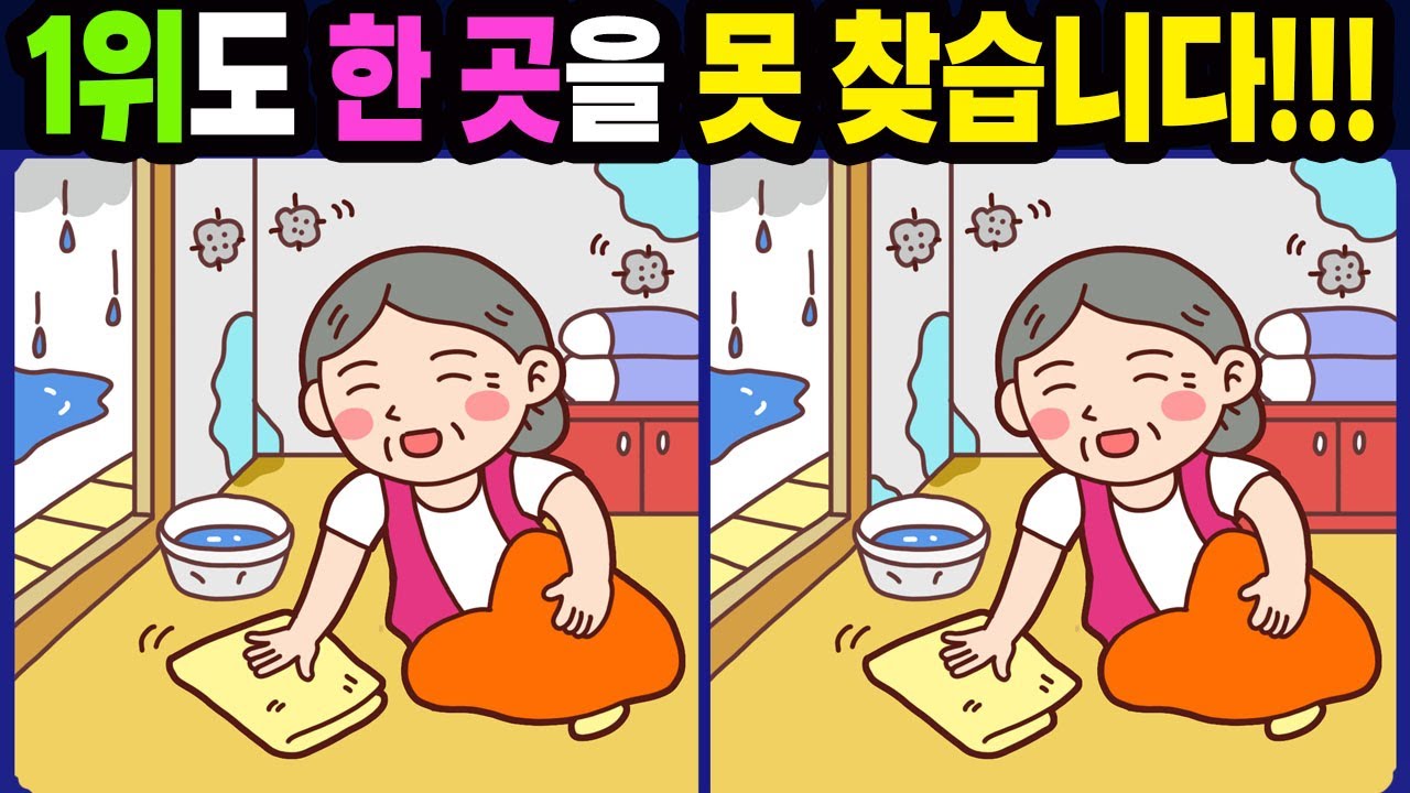 【다른그림찾기/치매예방】1위도 한 곳을 못 찾습니다!【틀린그림찾기/두뇌운동/숨은그림찾기/Find the Difference/치매예방퀴즈】1105