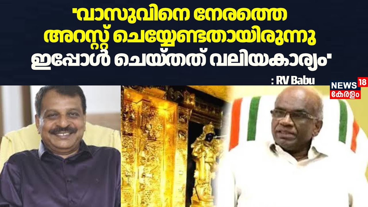 ''വാസുവിനെ നേരത്തെ അറസ്റ്റ് ചെയ്യേണ്ടതായിരുന്നു ഇപ്പോൾ ചെയ്തത് വലിയകാര്യം'': RV Babu | N Vasu Arrest