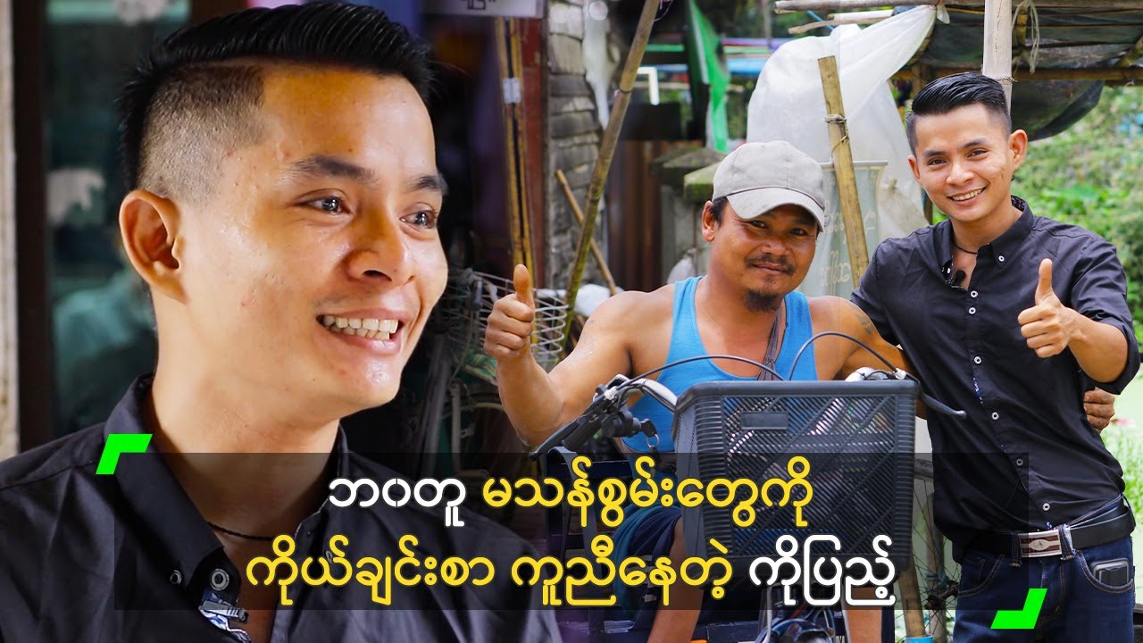 ဘ၀တူ မသန်စွမ်းတွေကို ကိုယ်ချင်းစာ ကူညီနေတဲ့ ကိုပြည့်