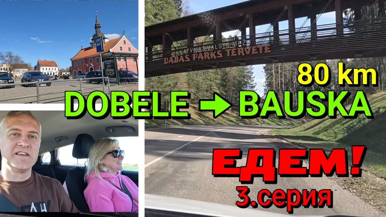 Едем через Латвию (3.серия) : ДОБЕЛЕ - БАУСКА / 30.04.2022
