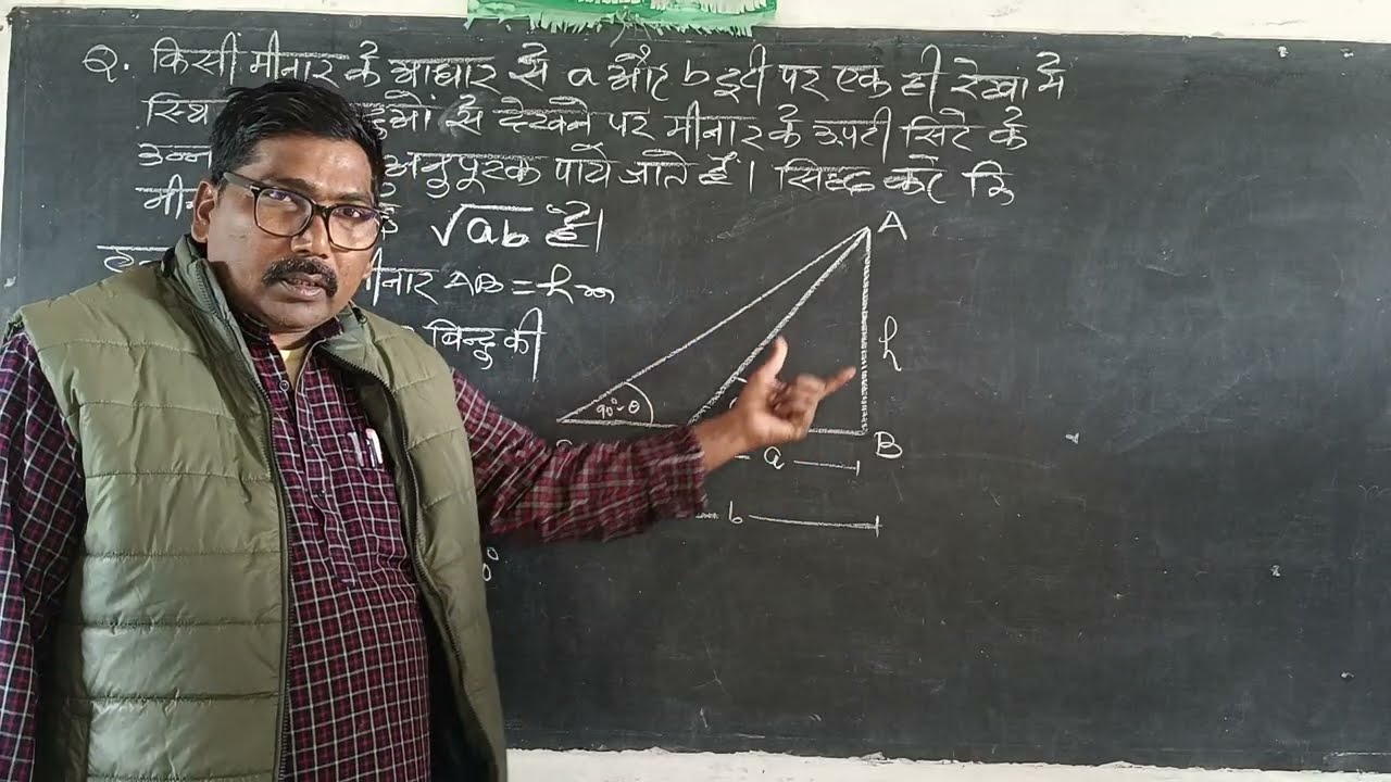 सिद्ध करें कि मीनार कि ऊंचाई √ab है।