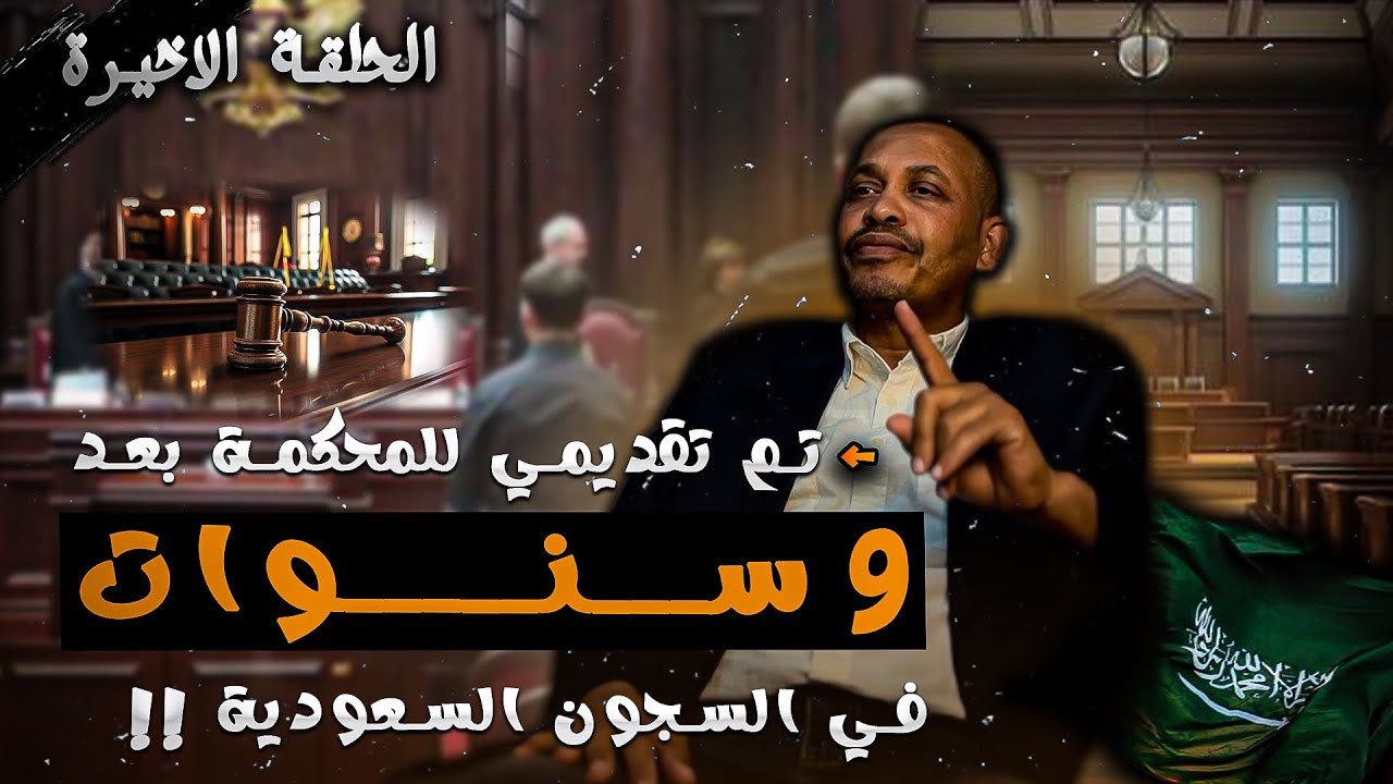 استطعت  كشف تلاعب مباحث الدولة بالأدلة و أن أثبت براءتي للقاضي في المحكمة- الحلقة الأخـــ(18)ـــيرة.