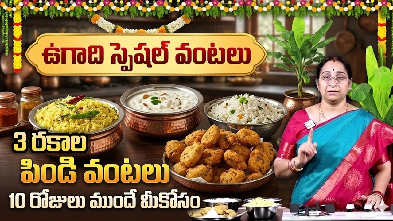 అదిరిపోయే రుచితో ఉగాది స్పెషల్ వంటకాలు || ఇలాచేస్తే ఏ వంటైనా అమోగం | Ugadi Recipes - Ramaa Raavi