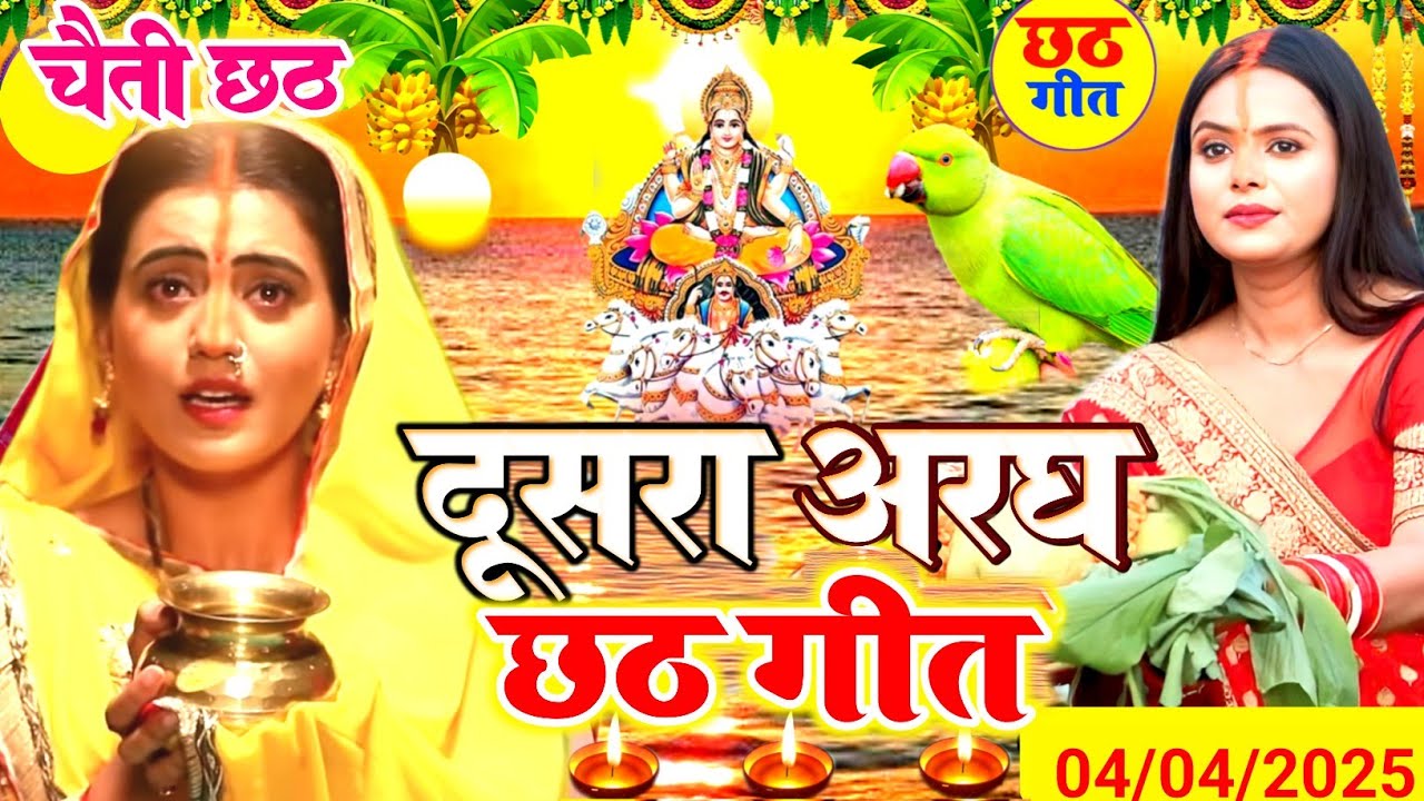 पारंपरिक छठ पूजा व्रत गीत 2025 || छठी मईया दुअरीया बॉंसवड़िया || Chaiti Chhath Puja Geet || #chhath