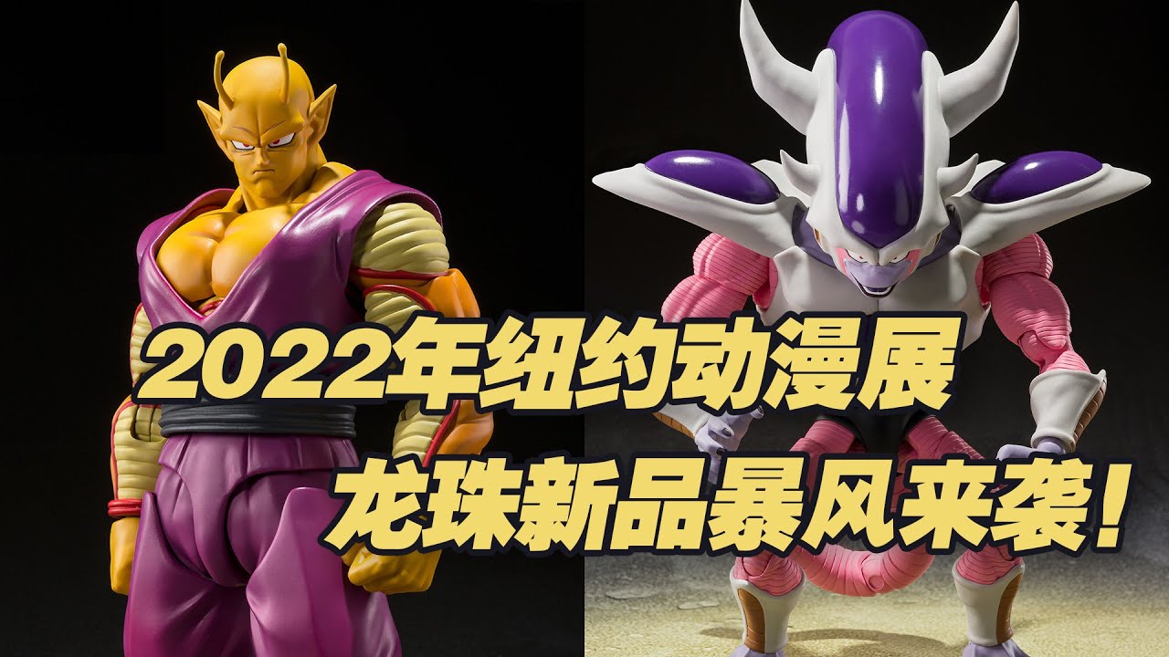 【濤光玩具箱】2022年紐約動漫展龍珠SHFiguarts新品展出！超級英雄劇場版橙色比克佈羅利小芳，弗利薩第三形態莫雷茨萊各種重量級！野獸悟飯魂展公佈？會場版