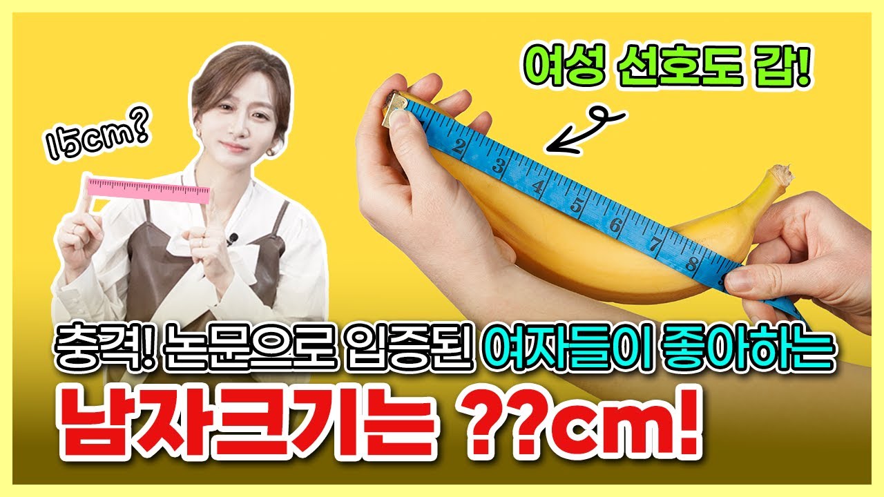 [심화편] 충격! 논문으로 입증된 여자들이 좋아하는 남자크기는 ?cm!