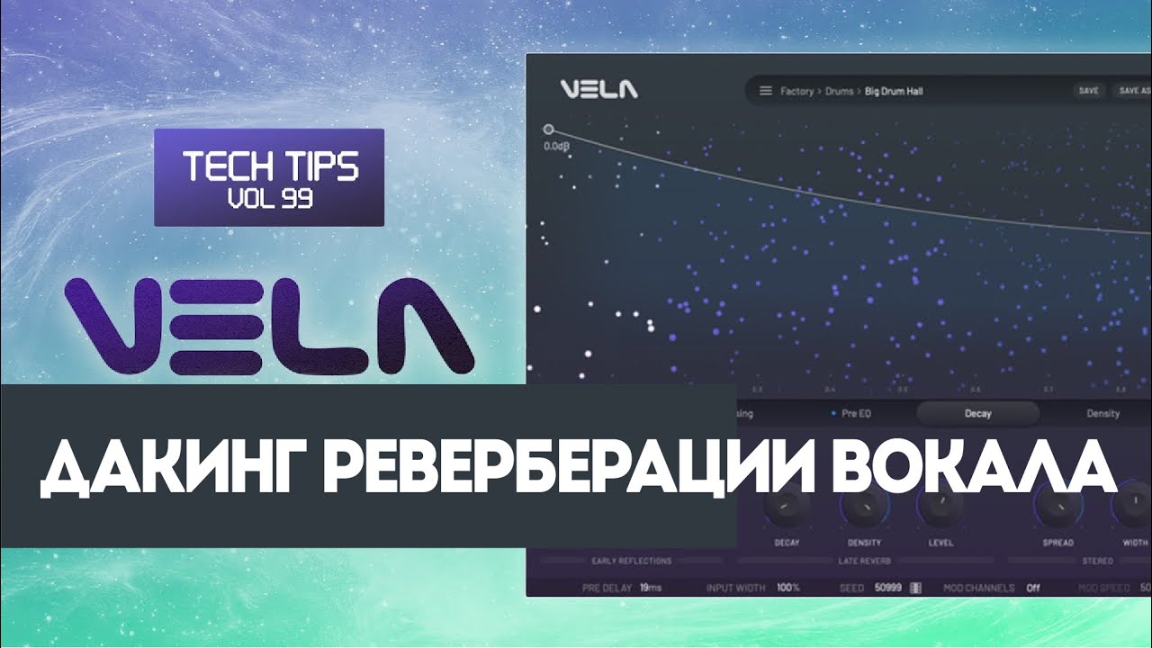 Дакинг реверберации вокала в VELA | Sonic Academy