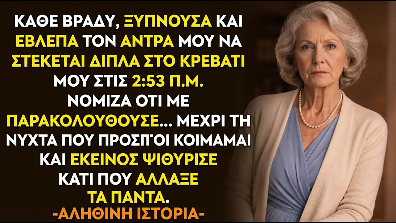 Αληθινή ιστορία από το Τενεσί: κάθε νύχτα στις 2:53 ο άντρας μου στεκόταν σιωπηλός