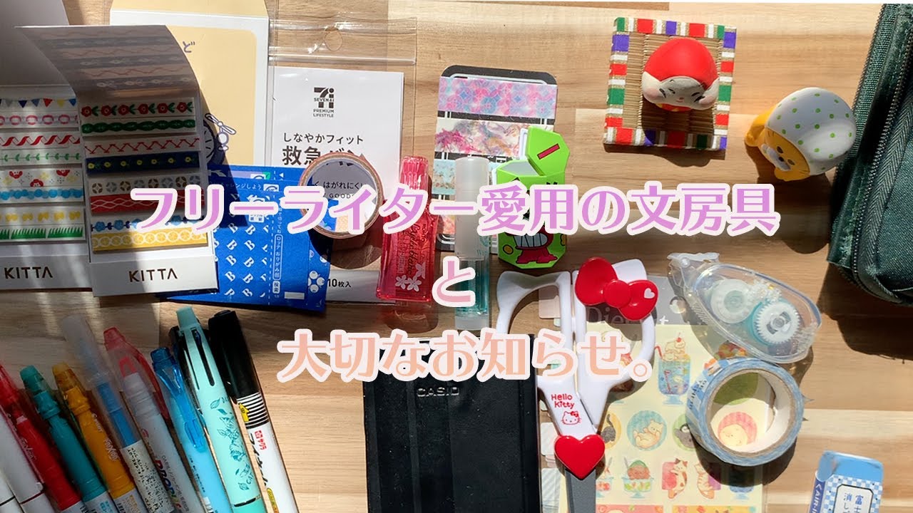 フリーライター愛用の文房具と大切なお知らせ。