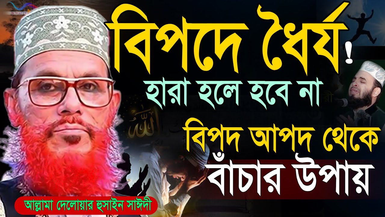 বিপদে ধৈর্য ধারন কিভাবে করবেন=বিপদ থেকে বাঁচতে ওয়াজটি শুনুন=আল্লামা দেলোয়ার হুসাঈন সাঈদী