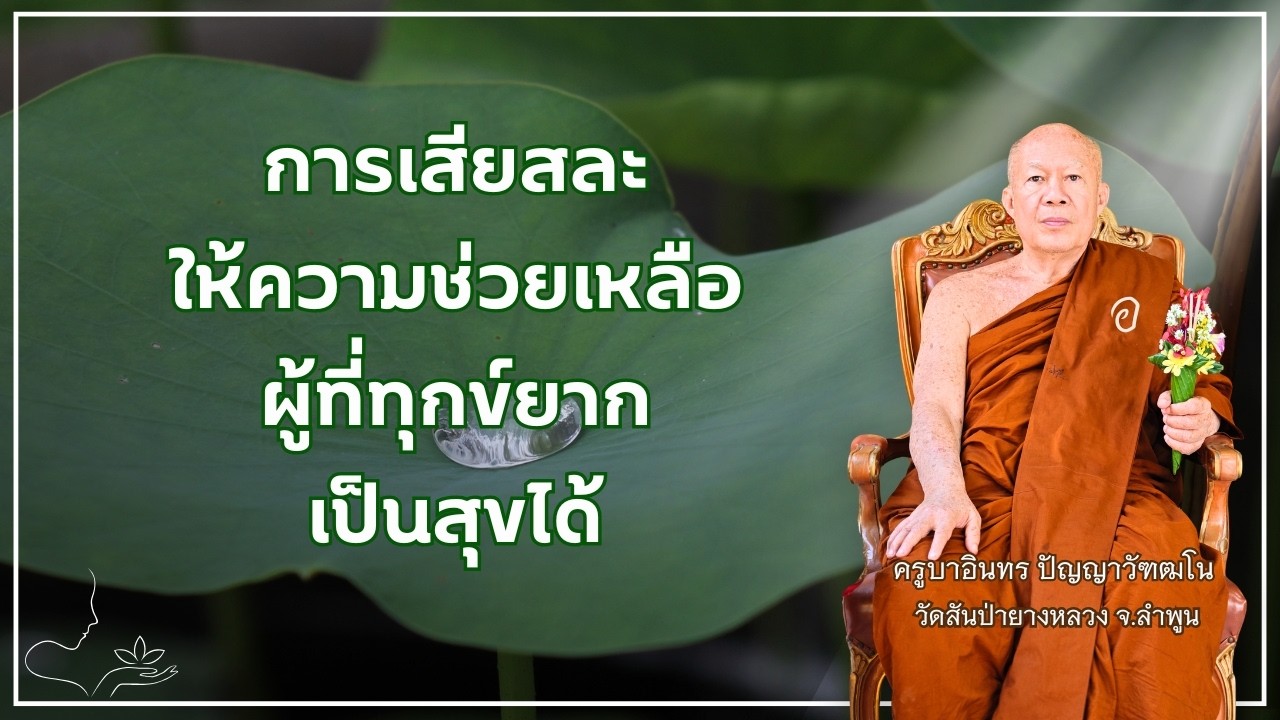 การเสียสละ ให้ความช่วยเหลือผู้ที่ทุกข์ยาก เป็นสุขได้