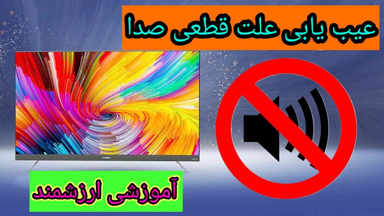 رفع قطعی صدای تلویزیون