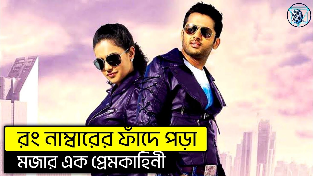 এক মাথা ঘোরানো ভালোবাসার গল্প। Nithin Romantic Story Explained