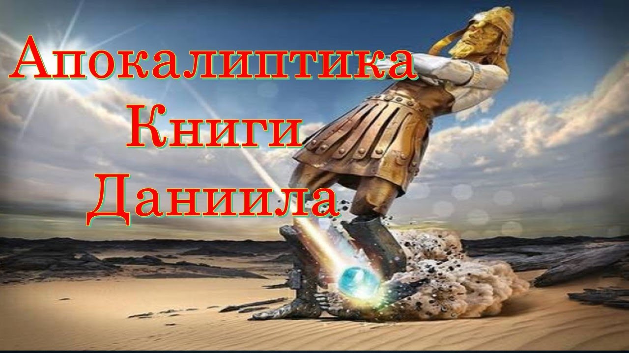 Апокалипсис по Даниилу (Период Валтасара)