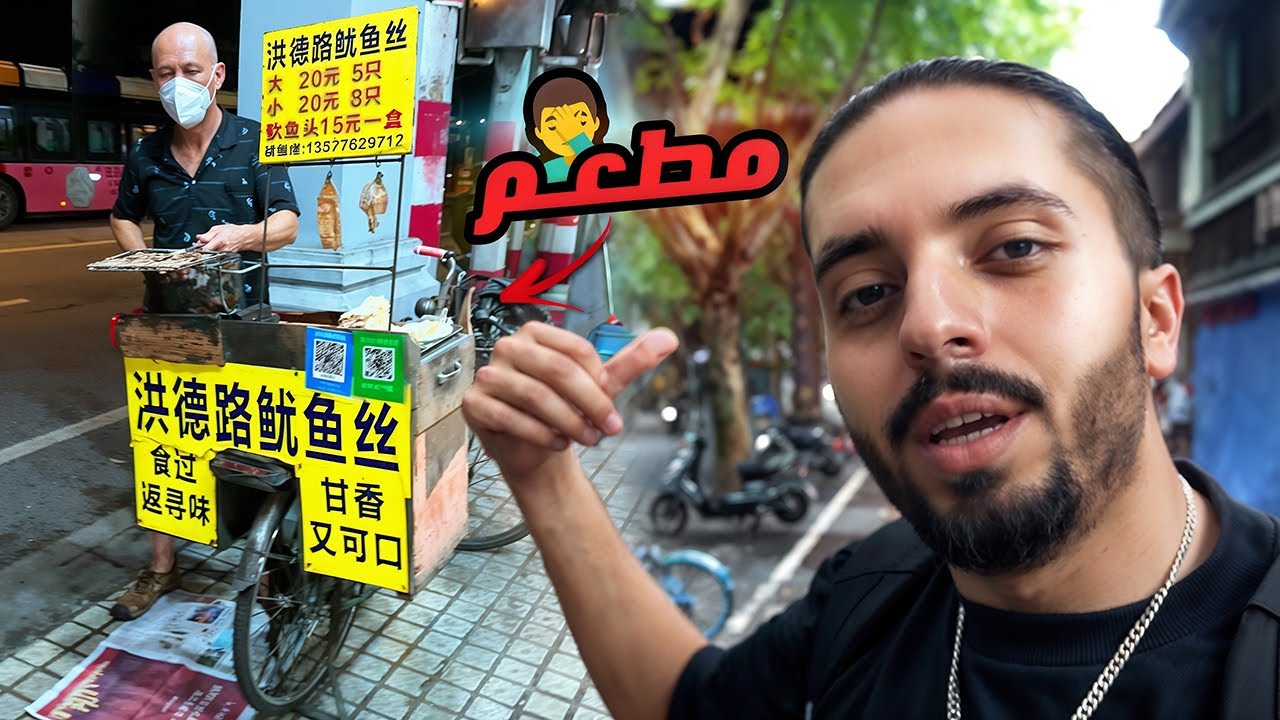 اكل الشوارع في الصين 🦑 تجربة الحبار المبشور !!