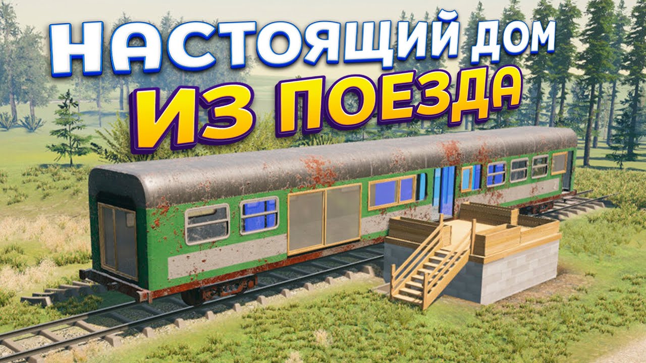 С НУЛЯ ДЕЛАЕМ ДОМ ИЗ ПОЕЗДА ( House Builder )