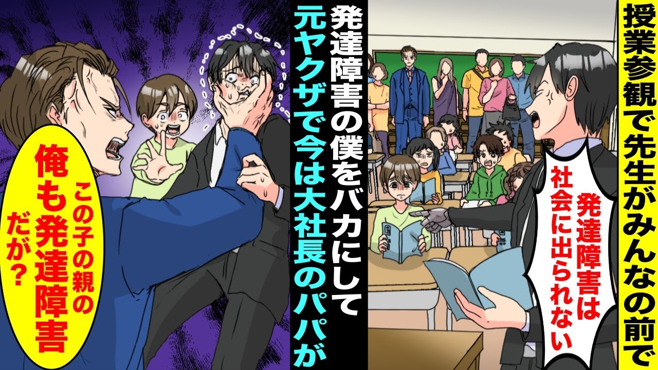 【漫画】授業参観で発達障害の僕をバカにする先生が「お前は社会に出られないw」と笑ってきた…しかし次の瞬間、後ろで見ていた元ヤクザで今は大社長のパパが「俺も発達障害だが社会で成功してるが？」先生は・・・