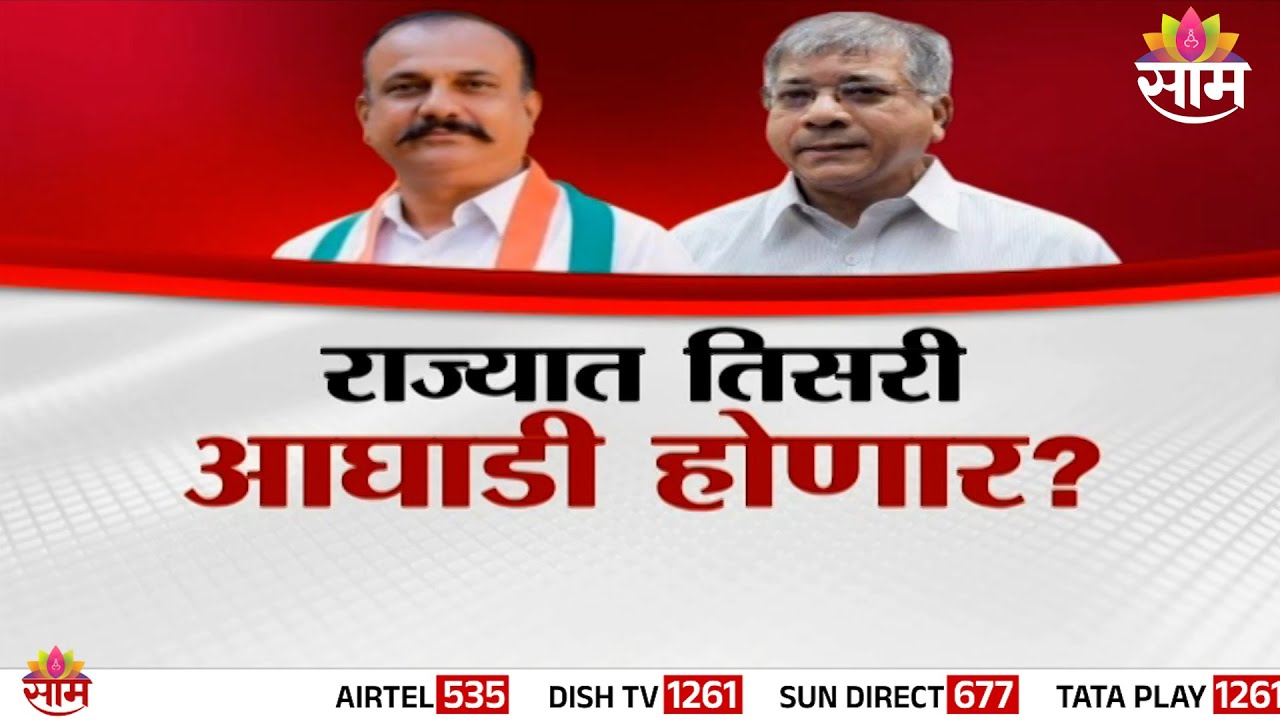 Special Report | राज्यात तिसरी आघाडी होणार? काँग्रेसच्या हाताला, आंबेडकरांची साथ? | Congress News