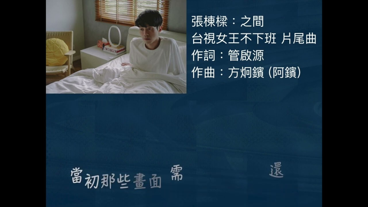 張棟樑-之間（台視女王不下班片尾曲）完整版
