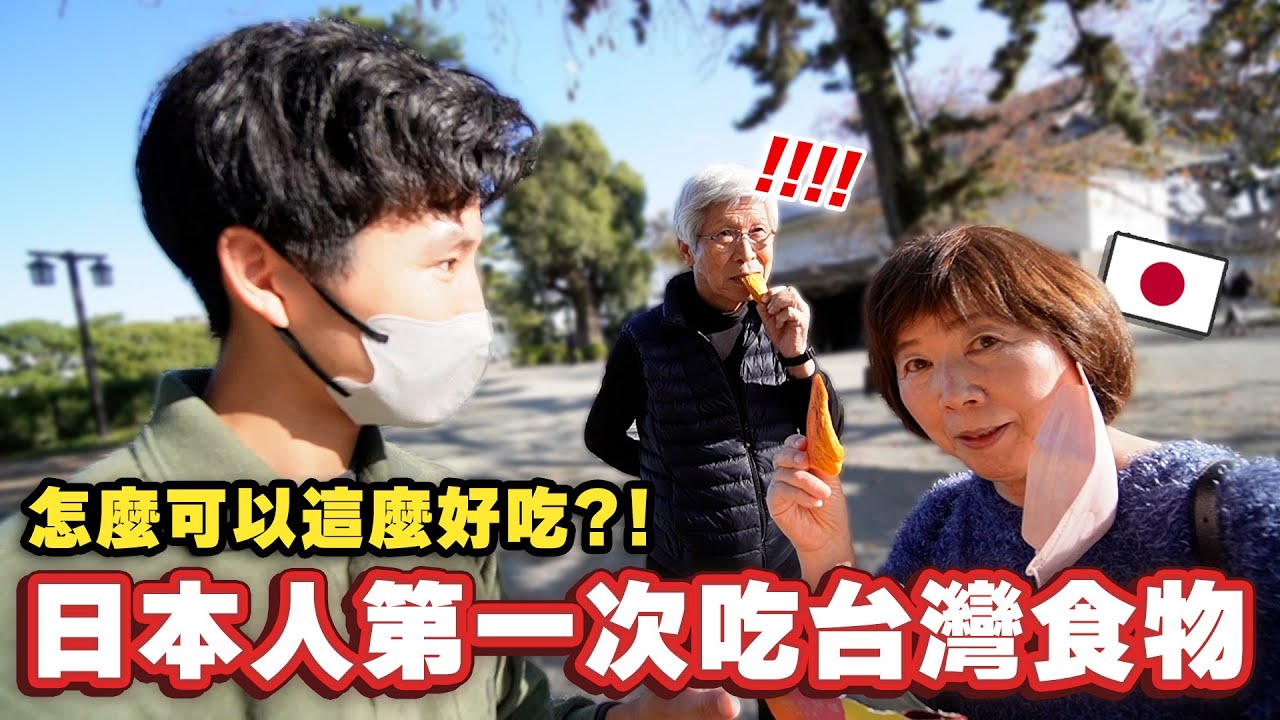 日本人都超驚訝?!😱給陌生人第一次吃台灣芒果乾就愛上台灣…？