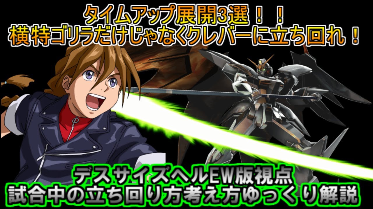 【EXVS2IB】固定での立ち回り方考え方ゆっくり実況解説～ガンダムデスサイズヘルEW版視点part4【イニブ】