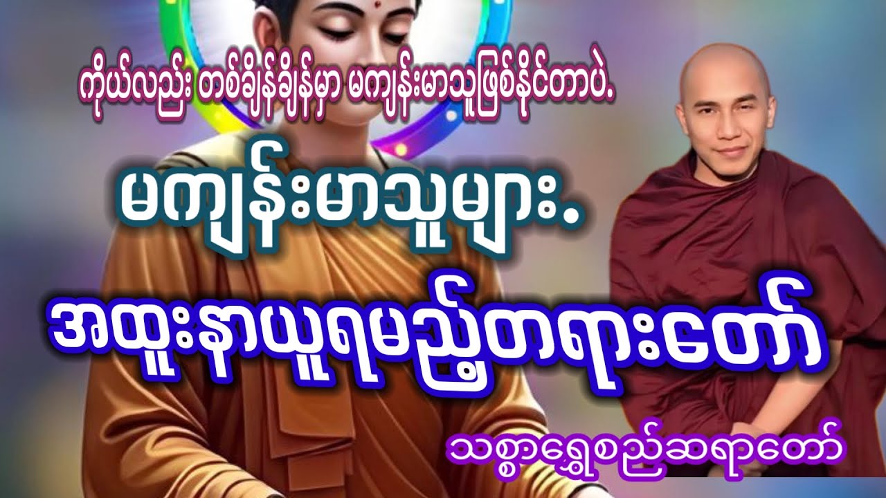 #မကျန်းမာသူများ နာယူသင့်တဲ့တရား#သစ္စာရွှေစည်ဆရာတော်#