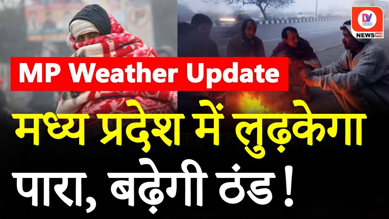 MP Weather Update: प्रदेश में बारिश के बाद बढ़ने लगी ठंड | IMD Alert | 08 October | DV News