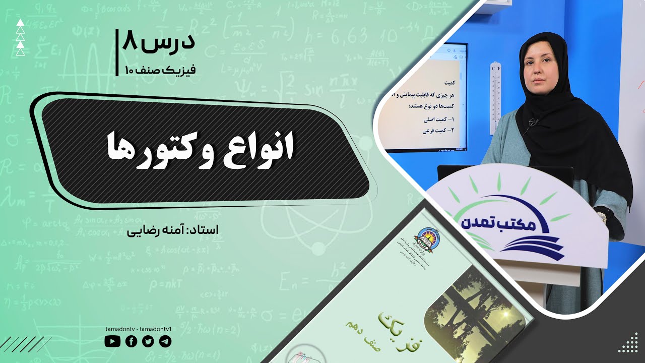 فیزیک صنف دهم- جلسه هشتم- موضوع : انواع وکتور ها -18-8-1401