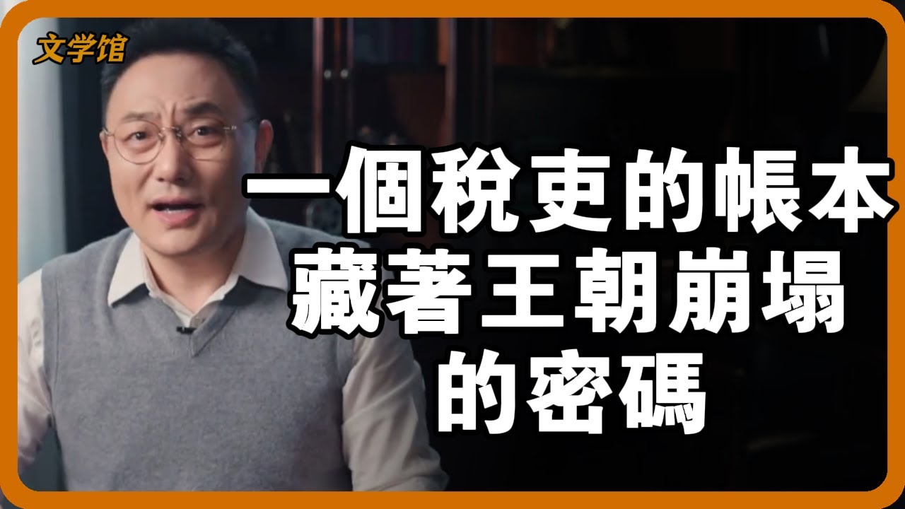 人頭稅逼出的人倫慘案！西漢末年真實版「郭巨埋兒」：一個稅吏的帳本，藏著王朝崩塌的密碼#人頭稅 #西漢末年 #郭巨埋兒真相 #古代稅收 #人倫悲劇 #文明之旅 #馬未都 #儒家思想 #儒家
