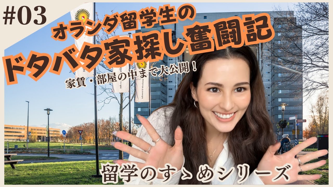 [留学のすゝめ] オランダ留学生のドタバタ家探し奮闘記