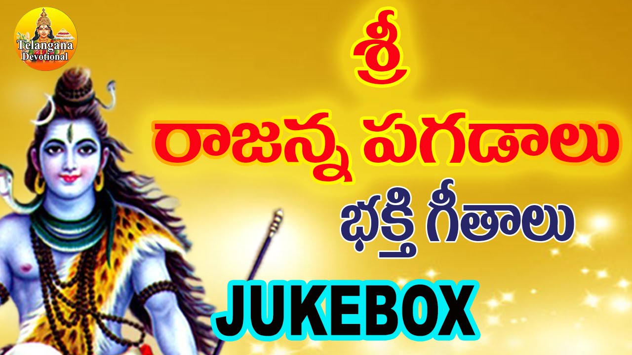 Vemulavada Rajanna Songs | Lord Shiva Devotional Songs Telugu | Vemulawada Temple | Rajanna Songs