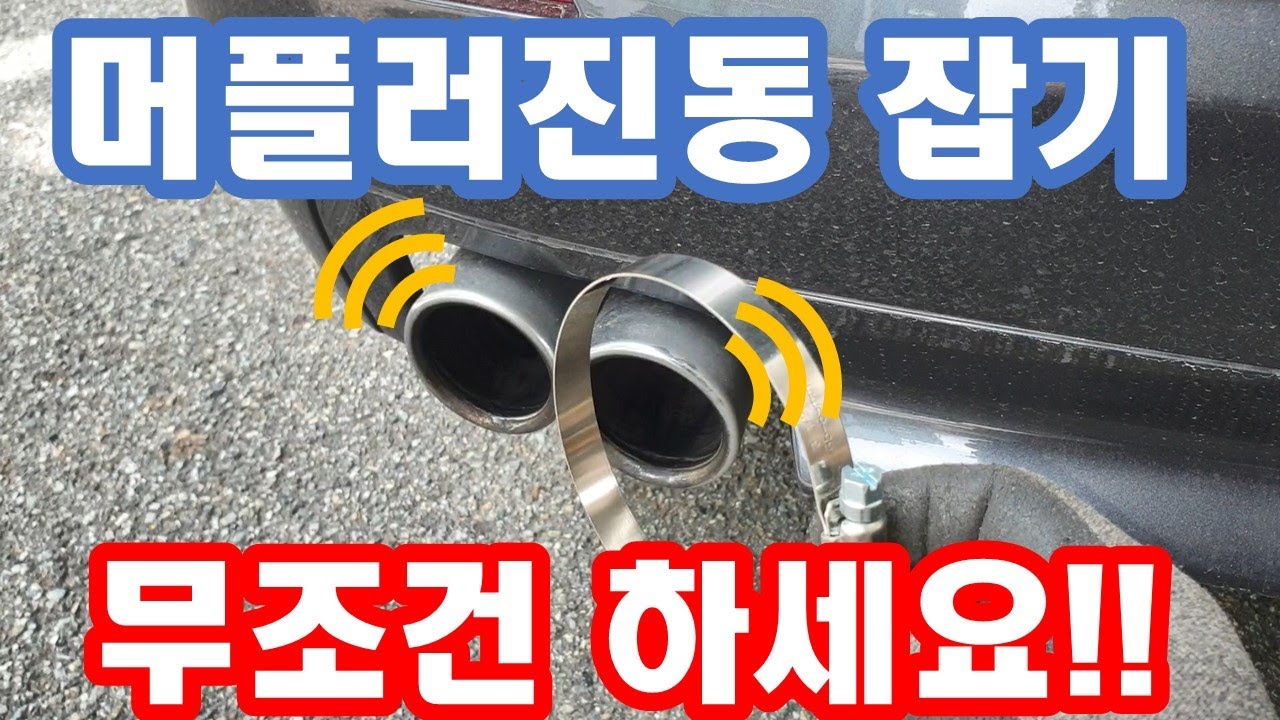 BMW 520d 2천원으로 머플러 진동,소음 말끔히 해결!!!
