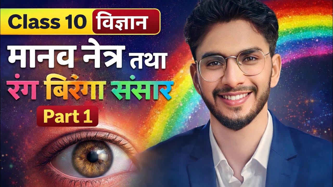 Class 10 विज्ञान | मानव नेत्र तथा रंग-बिरंगा संसार Part-1 | Human Eye Full Explanation in Hindi