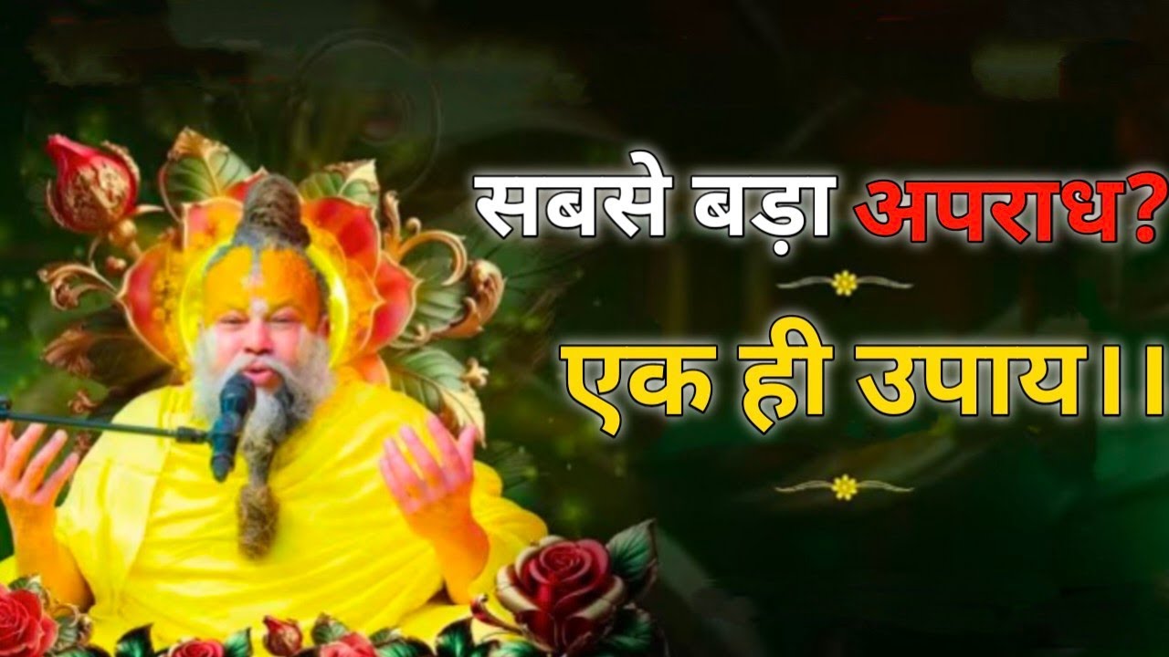 सबसे बड़ा अपराध? 😱एक ही उपाय।। प्रेमानंद महाराज जी ने बताया एक ऐसा उपाय एक बार जरूर सुने।।😱 #viral