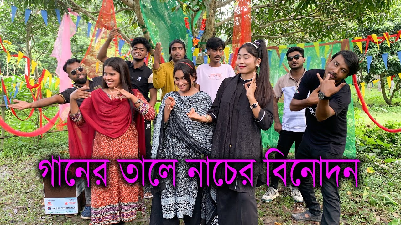 ছেলেদের গানের সাথে মেয়েদের নাচ!! বিনোদন এবার অন্য রকম।