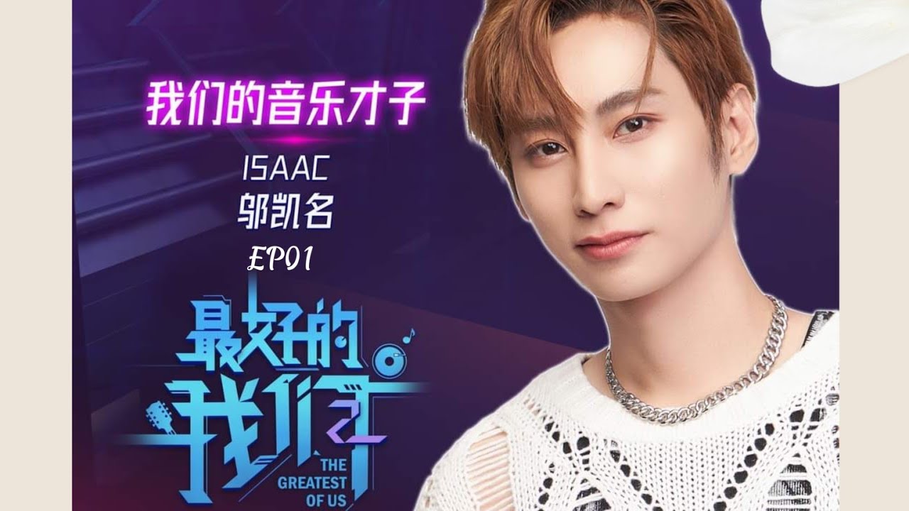 241117 ISAAC邬凯名 CUT |《最好的我们》第二季 EP01/02 #最好的我们2 #TheGreatestOfUs2 #8TV八度空间