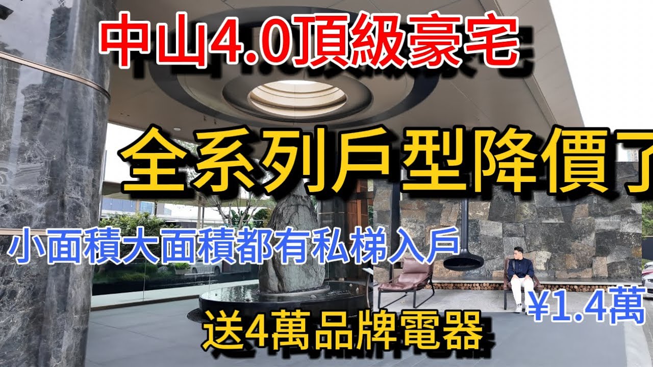 中山市中心新規頂級豪宅 全系列單位終於低價促銷！專梯專戶帶豪華裝修 新戶型設計負公攤 周邊新舊樓盤沒有對手 限量送4萬18件家電 管理費 和半價買車位