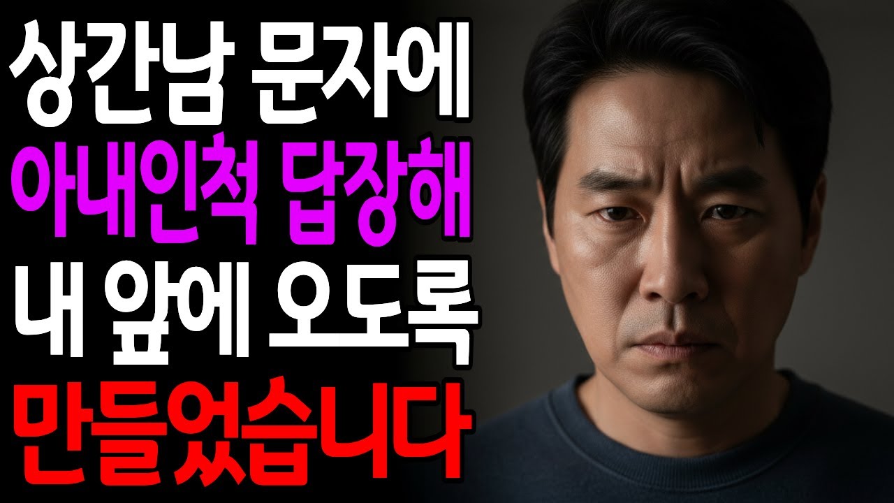 상간남 문자에 아내인 척 답장해, 내 앞에 찾아 오도록 만들었습니다